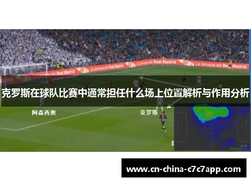克罗斯在球队比赛中通常担任什么场上位置解析与作用分析
