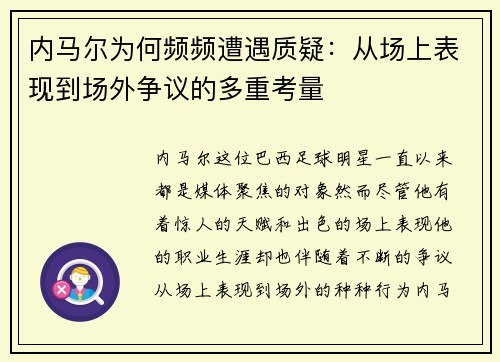 内马尔为何频频遭遇质疑：从场上表现到场外争议的多重考量