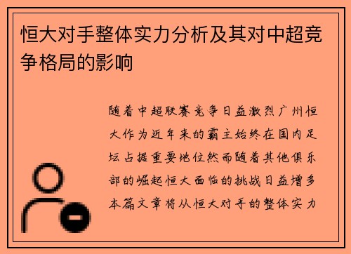 恒大对手整体实力分析及其对中超竞争格局的影响