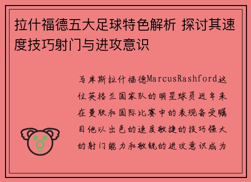 拉什福德五大足球特色解析 探讨其速度技巧射门与进攻意识
