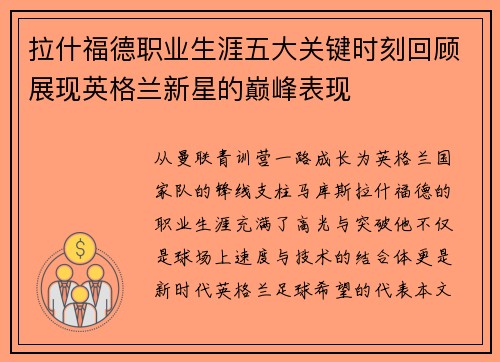 拉什福德职业生涯五大关键时刻回顾展现英格兰新星的巅峰表现