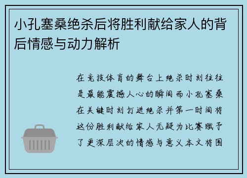 小孔塞桑绝杀后将胜利献给家人的背后情感与动力解析