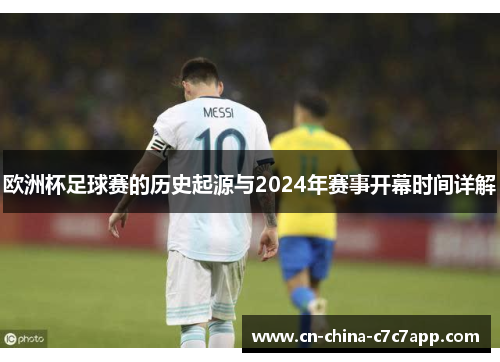 欧洲杯足球赛的历史起源与2024年赛事开幕时间详解