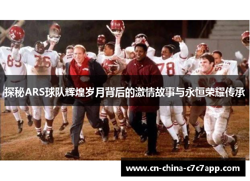 探秘ARS球队辉煌岁月背后的激情故事与永恒荣耀传承