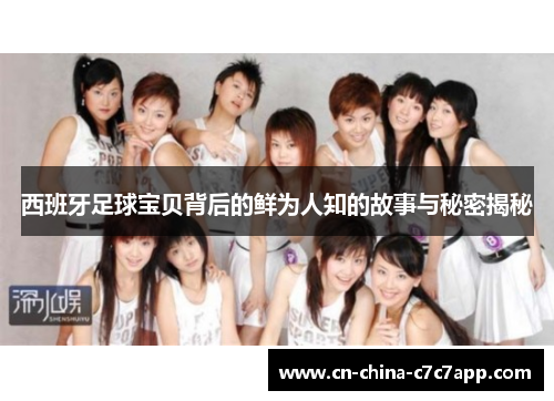 西班牙足球宝贝背后的鲜为人知的故事与秘密揭秘