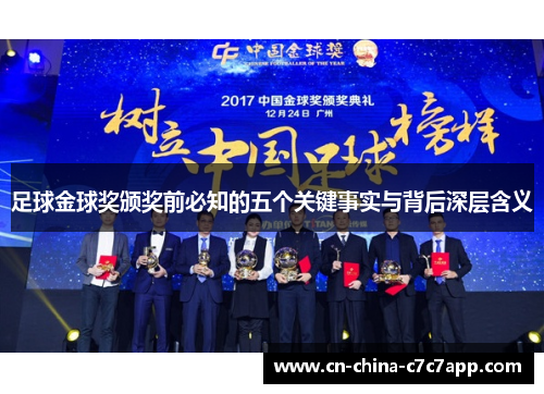足球金球奖颁奖前必知的五个关键事实与背后深层含义