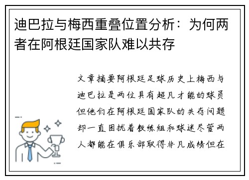 迪巴拉与梅西重叠位置分析：为何两者在阿根廷国家队难以共存