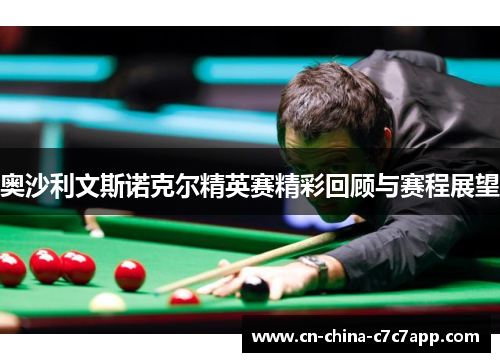 奥沙利文斯诺克尔精英赛精彩回顾与赛程展望