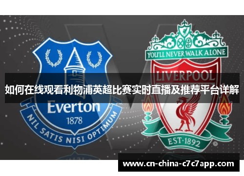 如何在线观看利物浦英超比赛实时直播及推荐平台详解