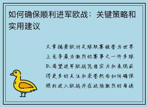 如何确保顺利进军欧战：关键策略和实用建议