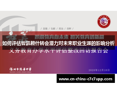 如何评估哲凯赖什转会潜力对未来职业生涯的影响分析