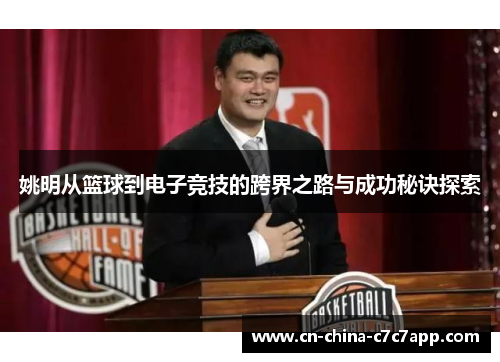 姚明从篮球到电子竞技的跨界之路与成功秘诀探索