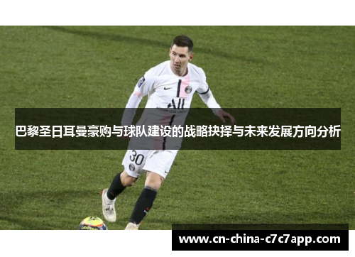 巴黎圣日耳曼豪购与球队建设的战略抉择与未来发展方向分析