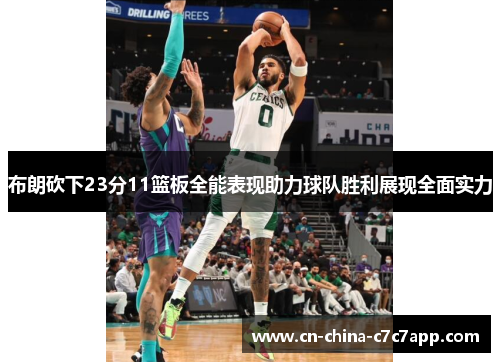 布朗砍下23分11篮板全能表现助力球队胜利展现全面实力