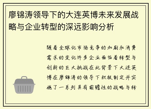 廖锦涛领导下的大连英博未来发展战略与企业转型的深远影响分析 廖锦涛领导下的大连英博未来发展战略与企业转型的深远影响分析