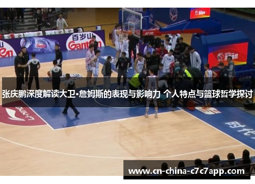 张庆鹏深度解读大卫·詹姆斯的表现与影响力 个人特点与篮球哲学探讨 张庆鹏深度解读大卫·詹姆斯的表现与影响力 个人特点与篮球哲学探讨