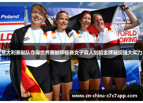 意大利赛艇队夺得世界赛艇锦标赛女子双人划船金牌展现强大实力 意大利赛艇队夺得世界赛艇锦标赛女子双人划船金牌展现强大实力