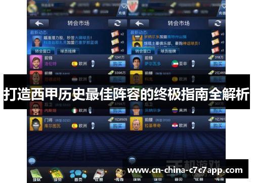 打造西甲历史最佳阵容的终极指南全解析 打造西甲历史最佳阵容的终极指南全解析