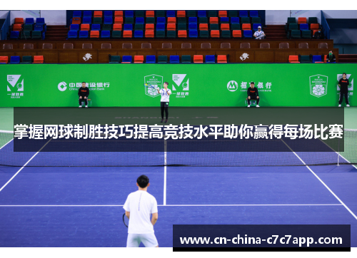 掌握网球制胜技巧提高竞技水平助你赢得每场比赛 掌握网球制胜技巧提高竞技水平助你赢得每场比赛
