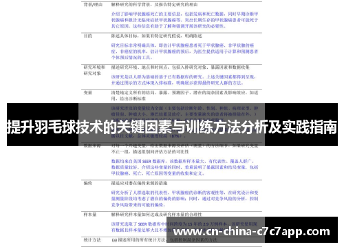 提升羽毛球技术的关键因素与训练方法分析及实践指南 提升羽毛球技术的关键因素与训练方法分析及实践指南