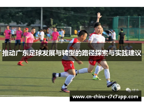 推动广东足球发展与转型的路径探索与实践建议