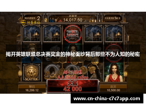 揭开英雄联盟总决赛奖金的神秘面纱背后那些不为人知的秘密 揭开英雄联盟总决赛奖金的神秘面纱背后那些不为人知的秘密