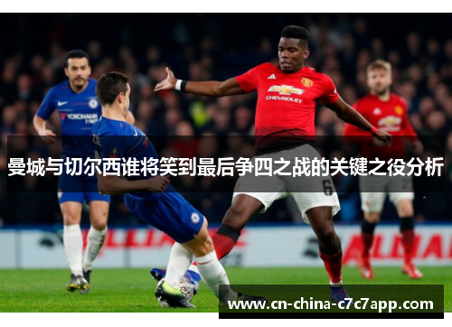 曼城与切尔西谁将笑到最后争四之战的关键之役分析