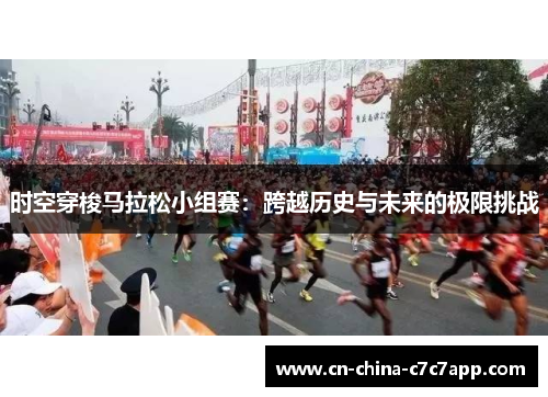 时空穿梭马拉松小组赛：跨越历史与未来的极限挑战