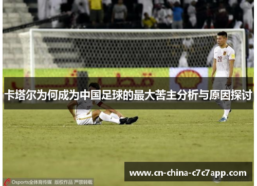 卡塔尔为何成为中国足球的最大苦主分析与原因探讨 卡塔尔为何成为中国足球的最大苦主分析与原因探讨