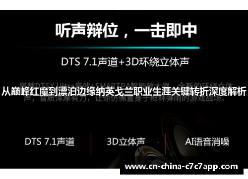 从巅峰红魔到漂泊边缘纳英戈兰职业生涯关键转折深度解析 从巅峰红魔到漂泊边缘纳英戈兰职业生涯关键转折深度解析