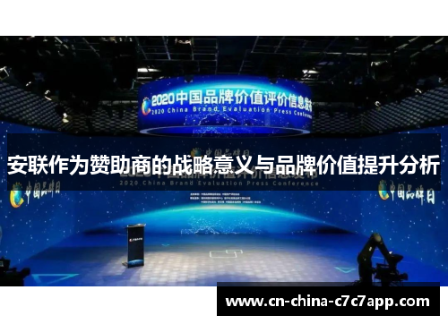 安联作为赞助商的战略意义与品牌价值提升分析 安联作为赞助商的战略意义与品牌价值提升分析