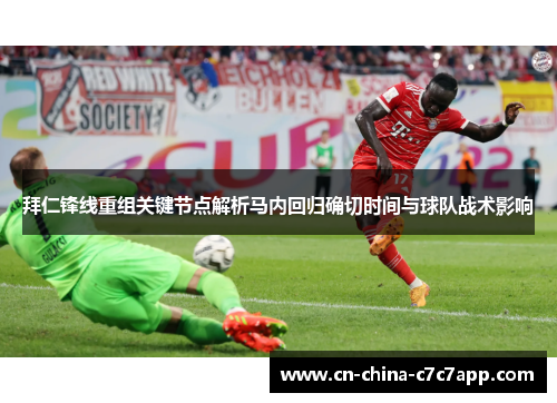 拜仁锋线重组关键节点解析马内回归确切时间与球队战术影响
