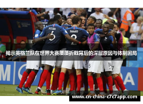 揭示英格兰队在世界大赛屡屡折戟背后的深层原因与体制困局
