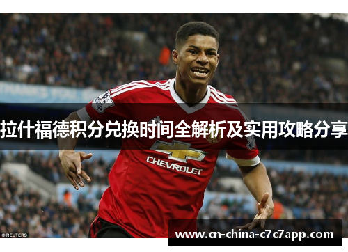 拉什福德积分兑换时间全解析及实用攻略分享