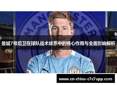 曼城7号后卫在球队战术体系中的核心作用与全面影响解析
