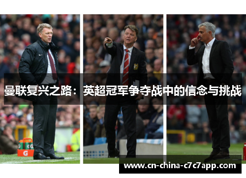 曼联复兴之路：英超冠军争夺战中的信念与挑战