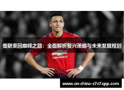 曼联重回巅峰之路：全面解析复兴策略与未来发展规划