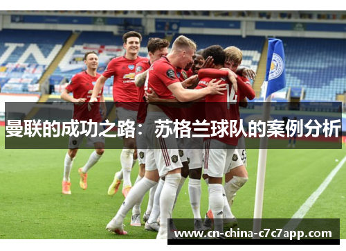 曼联的成功之路：苏格兰球队的案例分析