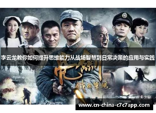 李云龙教你如何提升思维能力从战场智慧到日常决策的应用与实践 李云龙教你如何提升思维能力从战场智慧到日常决策的应用与实践