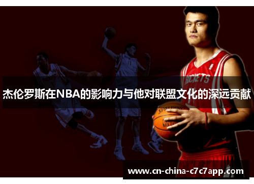 杰伦罗斯在NBA的影响力与他对联盟文化的深远贡献