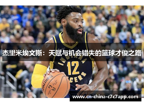 杰里米埃文斯：天赋与机会错失的篮球才俊之路