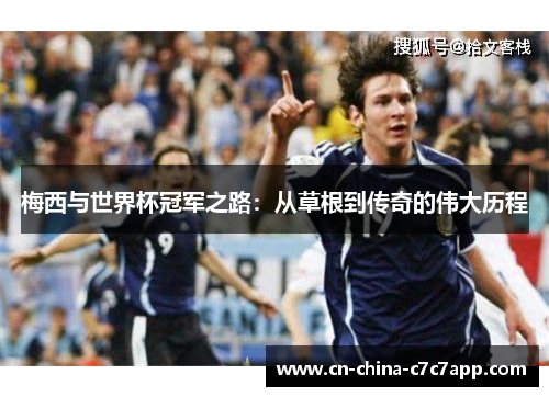 梅西与世界杯冠军之路：从草根到传奇的伟大历程