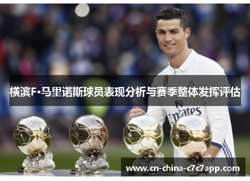 横滨F·马里诺斯球员表现分析与赛季整体发挥评估 横滨F·马里诺斯球员表现分析与赛季整体发挥评估
