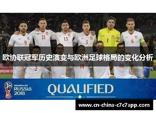 欧协联冠军历史演变与欧洲足球格局的变化分析
