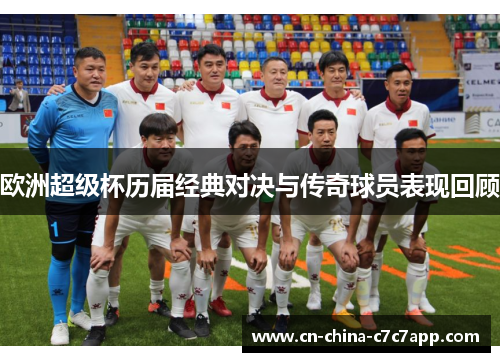 欧洲超级杯历届经典对决与传奇球员表现回顾 欧洲超级杯历届经典对决与传奇球员表现回顾