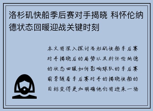洛杉矶快船季后赛对手揭晓 科怀伦纳德状态回暖迎战关键时刻