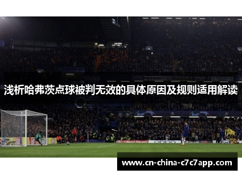 浅析哈弗茨点球被判无效的具体原因及规则适用解读