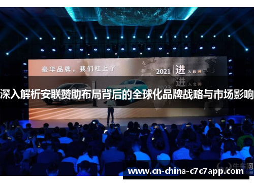 深入解析安联赞助布局背后的全球化品牌战略与市场影响