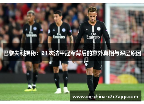 巴黎失利揭秘：21次法甲冠军背后的意外真相与深层原因