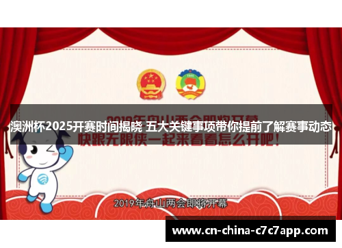 澳洲杯2025开赛时间揭晓 五大关键事项带你提前了解赛事动态 澳洲杯2025开赛时间揭晓 五大关键事项带你提前了解赛事动态